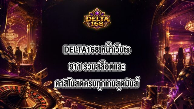 DELTA168 หน้าเว็บts911