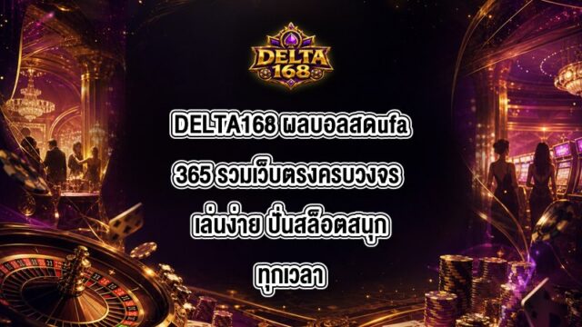 DELTA168 ผลบอลสดufa365