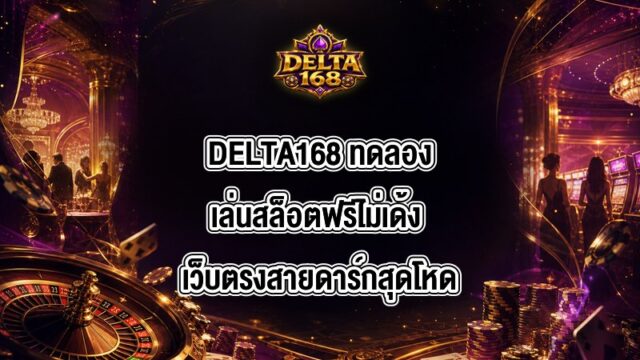 DELTA168 ทดลองเล่นสล็อตฟรีไม่เด้ง