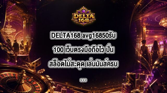 DELTA168 avg16850รับ100
