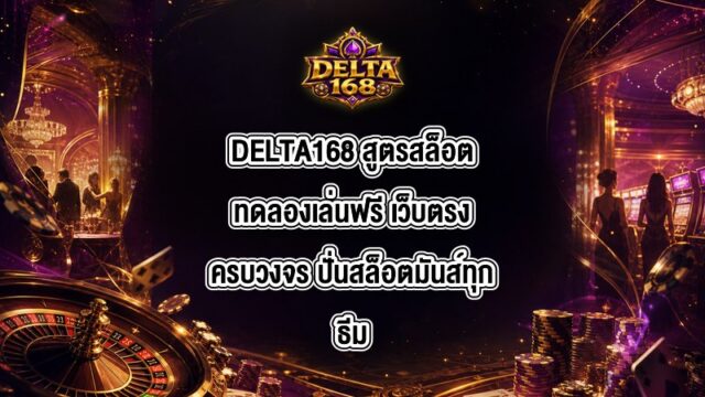DELTA168 สูตรสล็อตทดลองเล่นฟรี